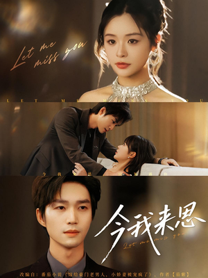 今我来思（78集）热门短剧分享