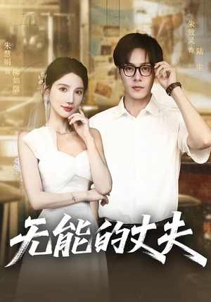 无能的丈夫（62集）网络小短剧