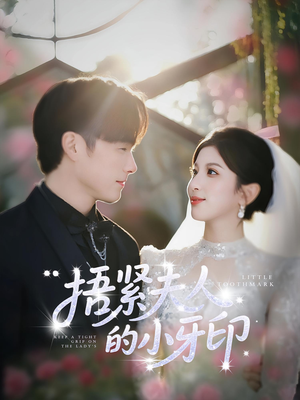 捂紧夫人的小牙印(80集) 捂紧夫人的小牙印(80集)每日分享短剧