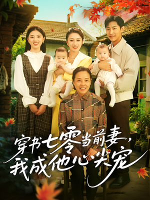 穿书七零当前妻我成他心尖宠（86集）短剧热门推荐