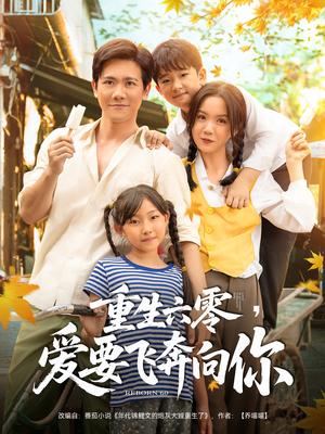 重生六零爱要飞奔向你（67集）精彩短剧热播中