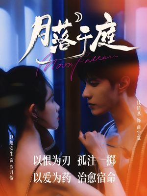 月落于庭（70集）一起追短剧吧