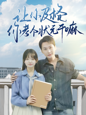 让你及格你考个状元干嘛（80集）热播短剧免费看