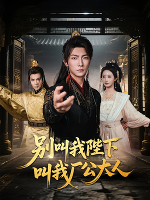 别叫我陛下叫我厂公大人（86集）精彩短剧来了