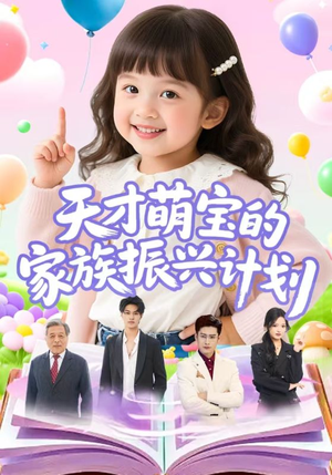 天才萌宝的家族振兴计划(70集) 天才萌宝的家族振兴计划(70集)短剧全集更精彩