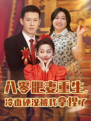 八零肥妻重生冷面硬汉被我拿捏了（75集）怎么看全集