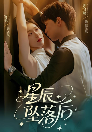 星辰坠落后（60集）火热短剧抢先看