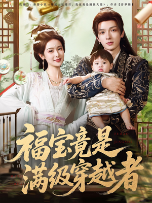 福宝竟是满级穿越者（85集）红果免费看短剧