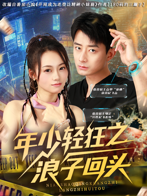 年少轻狂之浪子回头（78集）好看短剧推荐