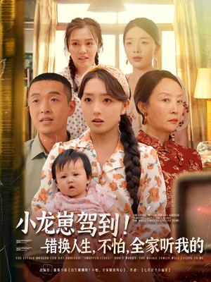 小龙崽驾到错换人生不怕全家听我的（85集）短剧免费分享