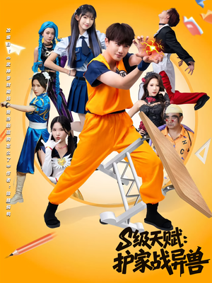 S级天赋护家战异兽（80集）红果免费短剧