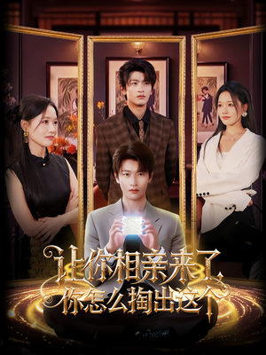 让你相亲来了你怎么掏出这个（89集）短剧片段分享