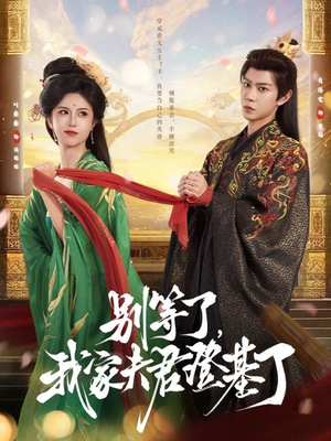 别等了，我家夫君登基了（76集）最后一集