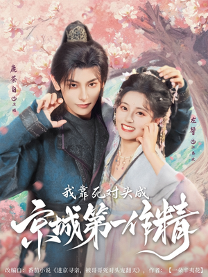 我靠死对头成京城第一作精（80集）亿万短剧抢先看