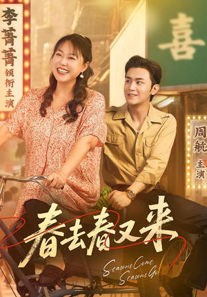 春去春又来（72集）推荐好短剧