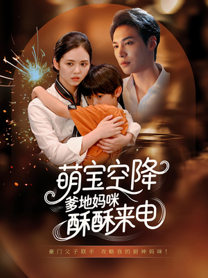 萌宝空降爹地妈咪酥酥来电(57集) 萌宝空降爹地妈咪酥酥来电(57集)精彩短剧又来了