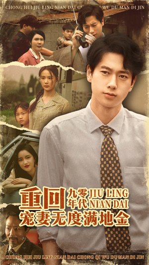 重回九零年代,宠妻无度满地金(71集) 重回九零年代,宠妻无度满地金(71集)短剧追不停