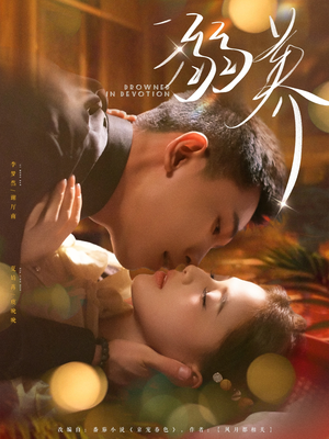 溺养（80集）短剧片段推荐