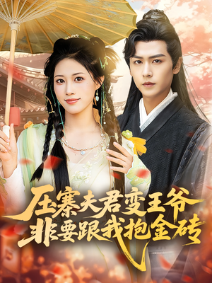 压寨夫君变王爷非要跟我抱金砖（69集）独家资源免费看