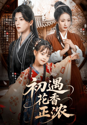 初遇花香正浓(78集) 初遇花香正浓(78集)免费观看完整版