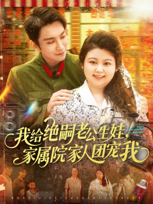 我给绝嗣老公生娃家属院家人团宠我（100集）短剧免费看全集