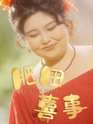 肥田喜事（33集）爆款短剧一起追