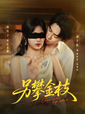 另攀高枝（60集）免费短剧资源