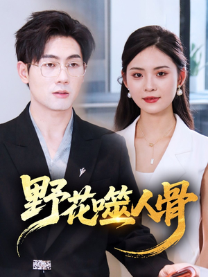野花噬人骨（40集）超好看短剧推荐