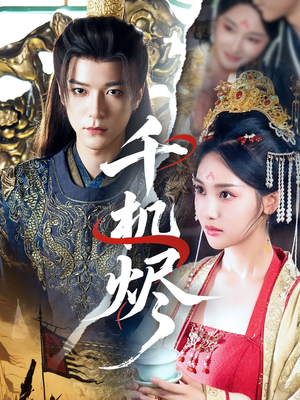 千机烬（61集）爱短剧爱追剧