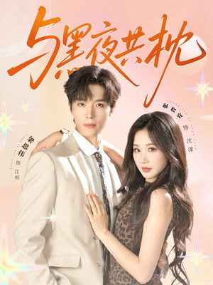 与黑夜共枕（79集）爆款短剧抢先看