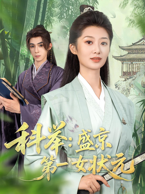 科举盛京第一女状元（84集）每天短剧分享