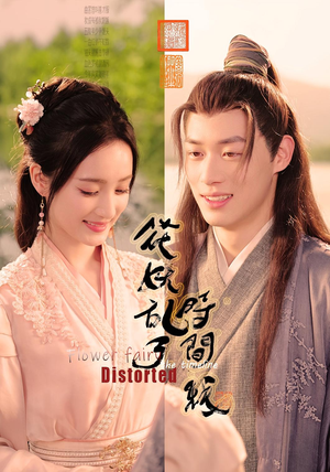 花妖乱了时间线（50集）在哪里可以全集