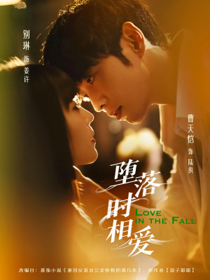 堕落时相爱（80集）高清无码免费看