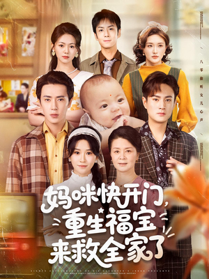 妈咪快开门重生福宝来救全家了（81集）精彩短剧来袭