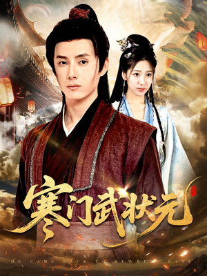寒门武状元（80集）高质量短剧推荐