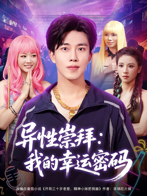 异性崇拜我的幸运密码(80集) 异性崇拜我的幸运密码(80集)短剧热播中