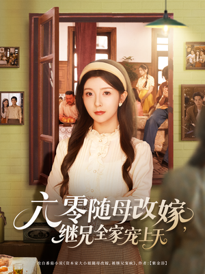 六零随母改嫁继兄全家宠上天（55集）好看短剧推荐