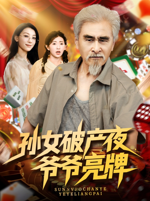 孙女破产夜爷爷亮牌（70集）火爆短剧来袭