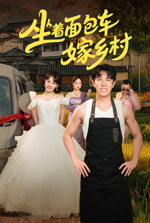 坐着面包车嫁乡村（69集）正能量短剧分享