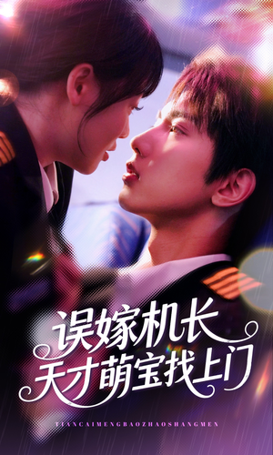 误嫁机长天才萌宝找上门 （93集）在线看完整版