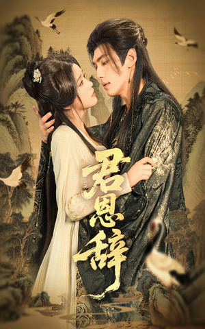 君恩辞（60集）剧好看短剧推荐