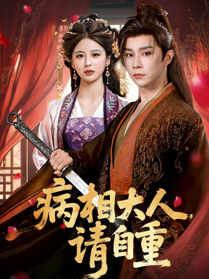 病相大人请自重＆盛世红妆（60集）热门短剧来袭