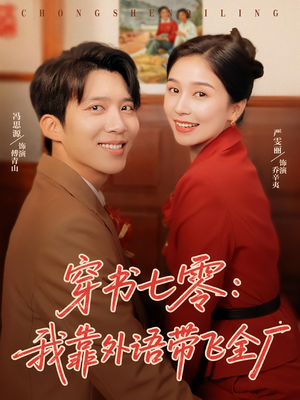 穿书七零我靠外语带飞全厂（80集）短剧追到爽