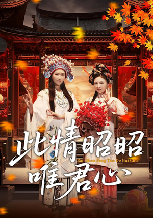 此情昭昭唯君心（82集）夸克网盘在线看