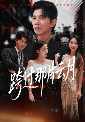 跨过那片云月(70集) 跨过那片云月(70集)百度网盘在线看