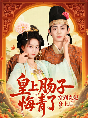 穿到贵妃身上皇上肠子悔青了（80集）热门短剧又来了