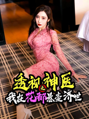 透视神医之我在花都悬壶济世（88集）不用花钱看全剧