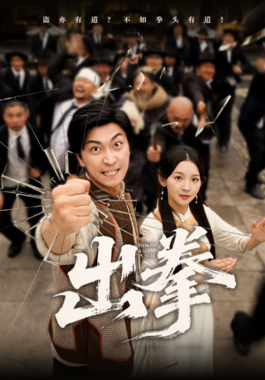 出拳（71集）在线观看