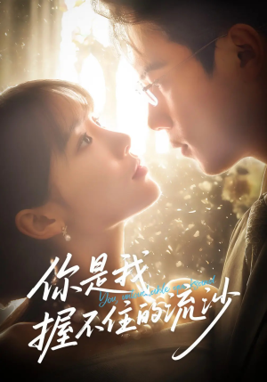 你是我握不住的流沙（57集）大结局太过瘾了