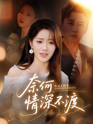 奈何情深不渡（72集）无需会员轻松看